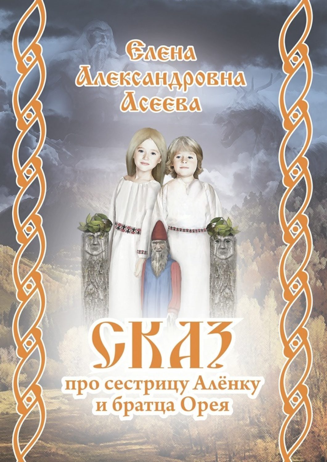 Обложка книги «Сказ про сестрицу Алёнку и братца Орея»