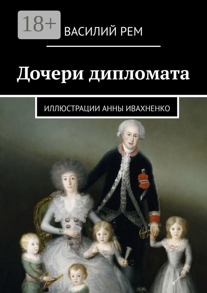 Обложка книги «Дочери дипломата»
