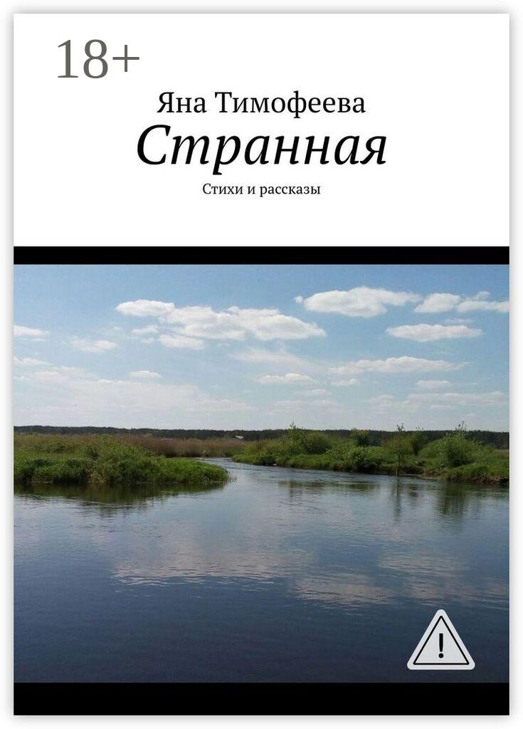 Обложка книги «Странная. Стихи и рассказы»