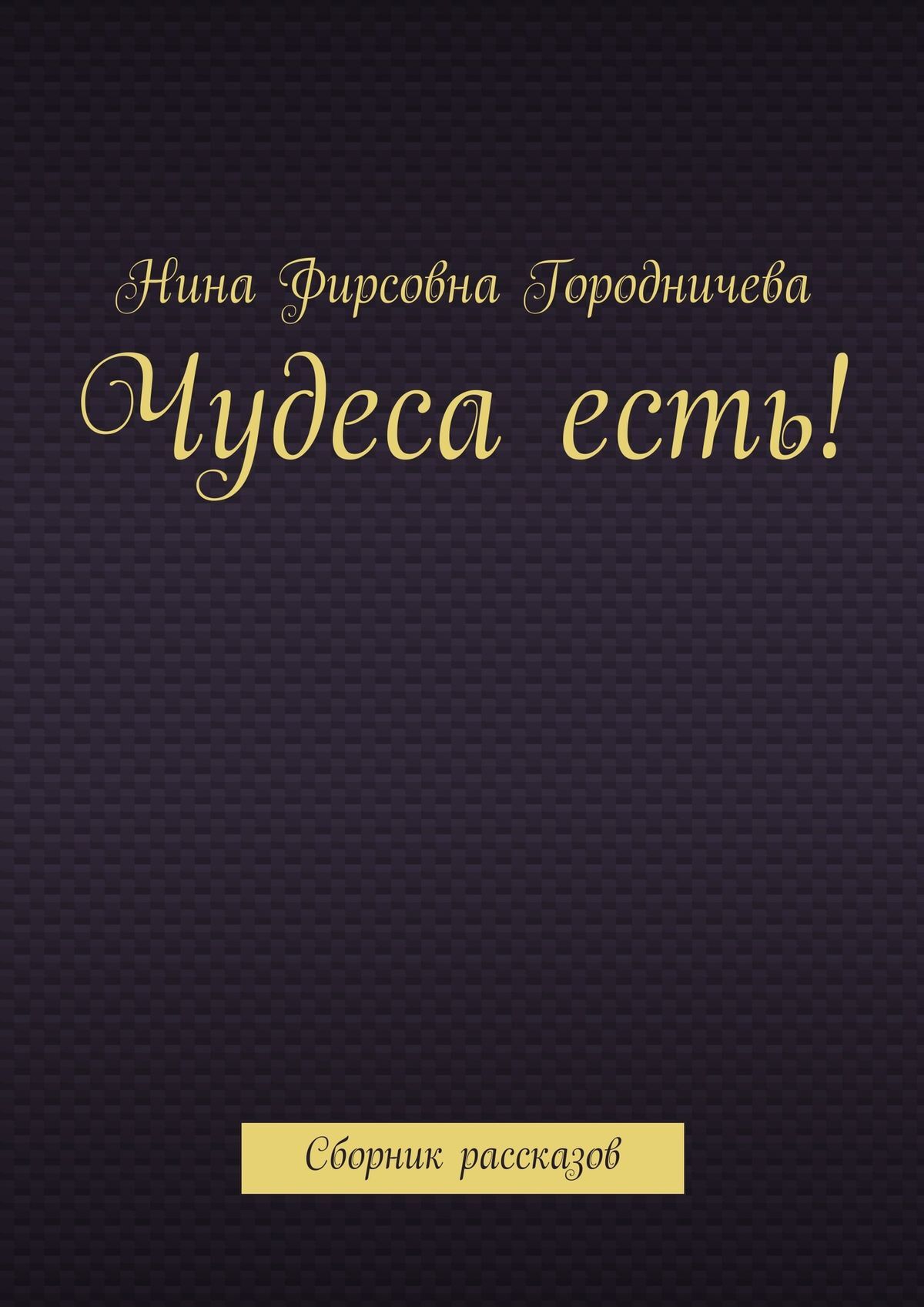 Обложка книги «Чудеса есть! Сборник рассказов»