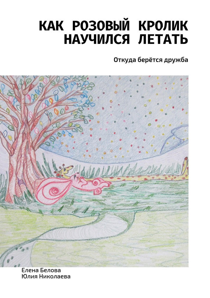 Обложка книги «Как розовый кролик научился летать. Откуда берётся дружба»