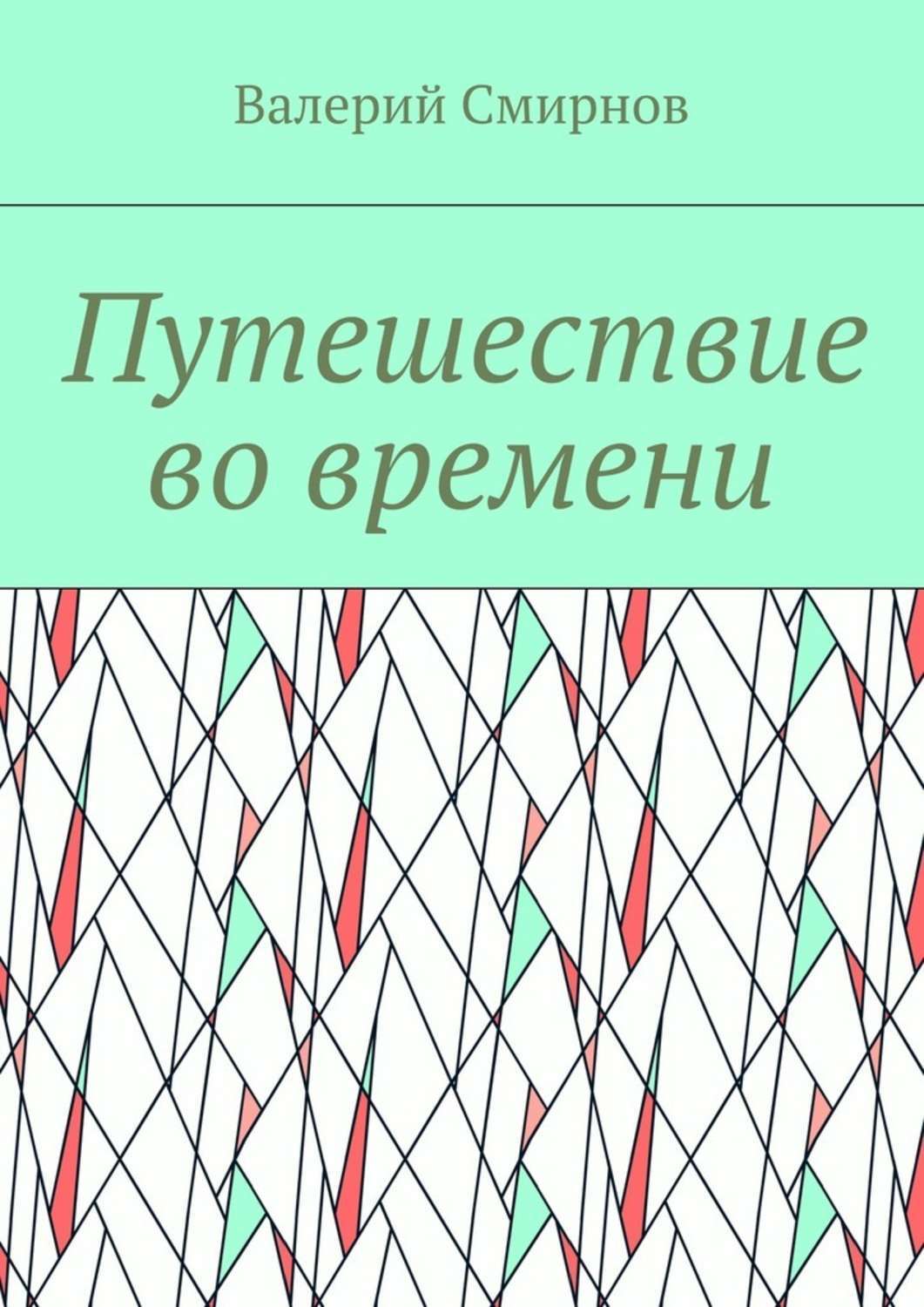 Обложка книги «Путешествие во времени»
