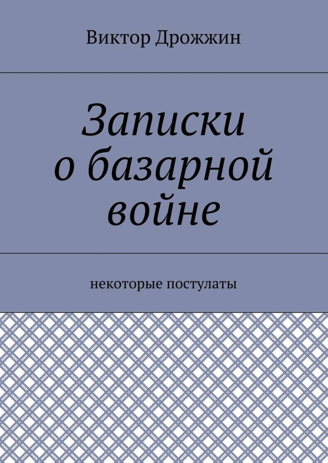 Обложка книги «Записки о базарной войне. Некоторые постулаты»