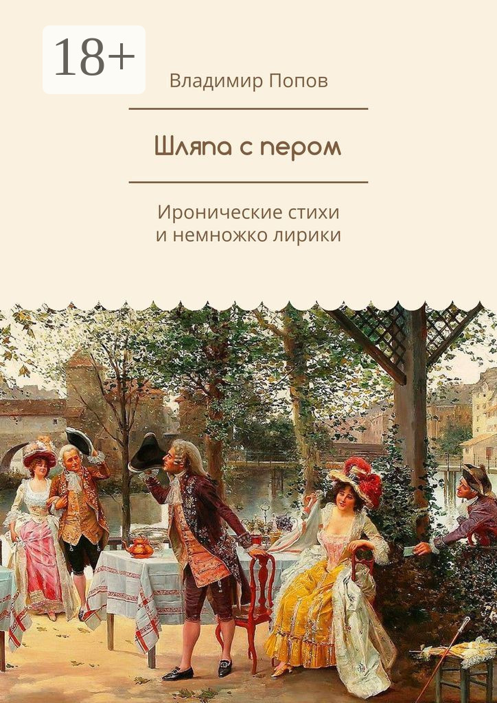 Обложка книги «Шляпа с пером. Иронические стихи и немножко лирики»
