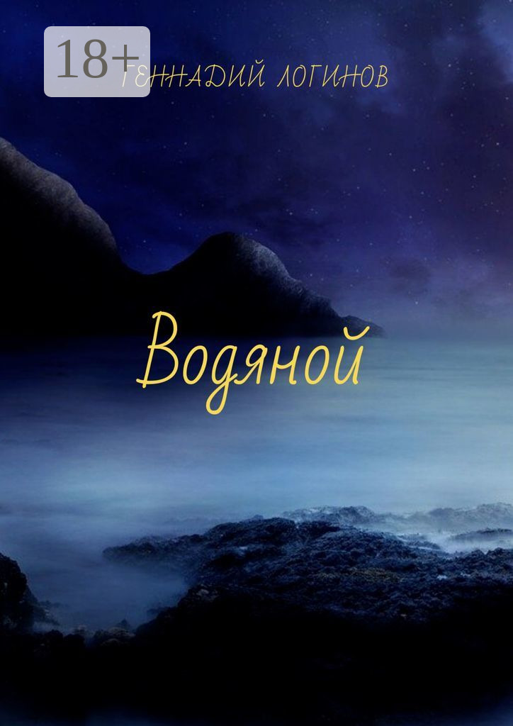 Обложка книги «Водяной»
