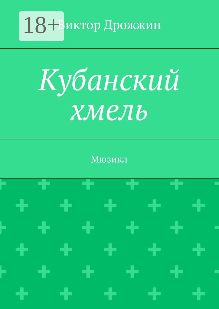 Обложка книги «Кубанский хмель. Мюзикл»