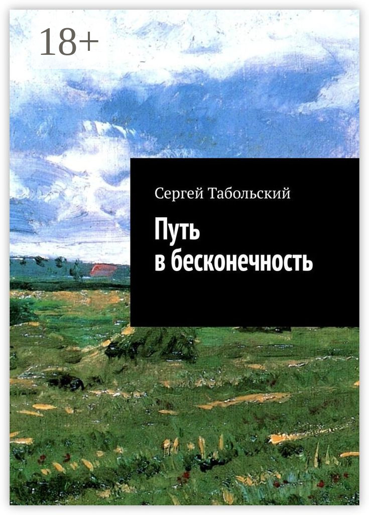 Обложка книги «Путь в бесконечность»