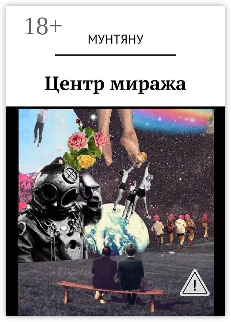 Обложка книги «Центр миража»
