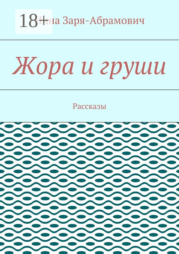 Обложка книги «Жора и груши. Рассказы»