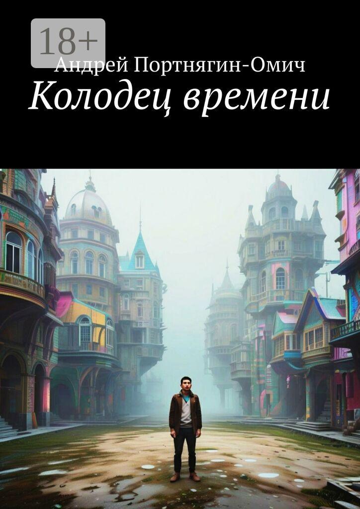 Обложка книги «Колодец времени»