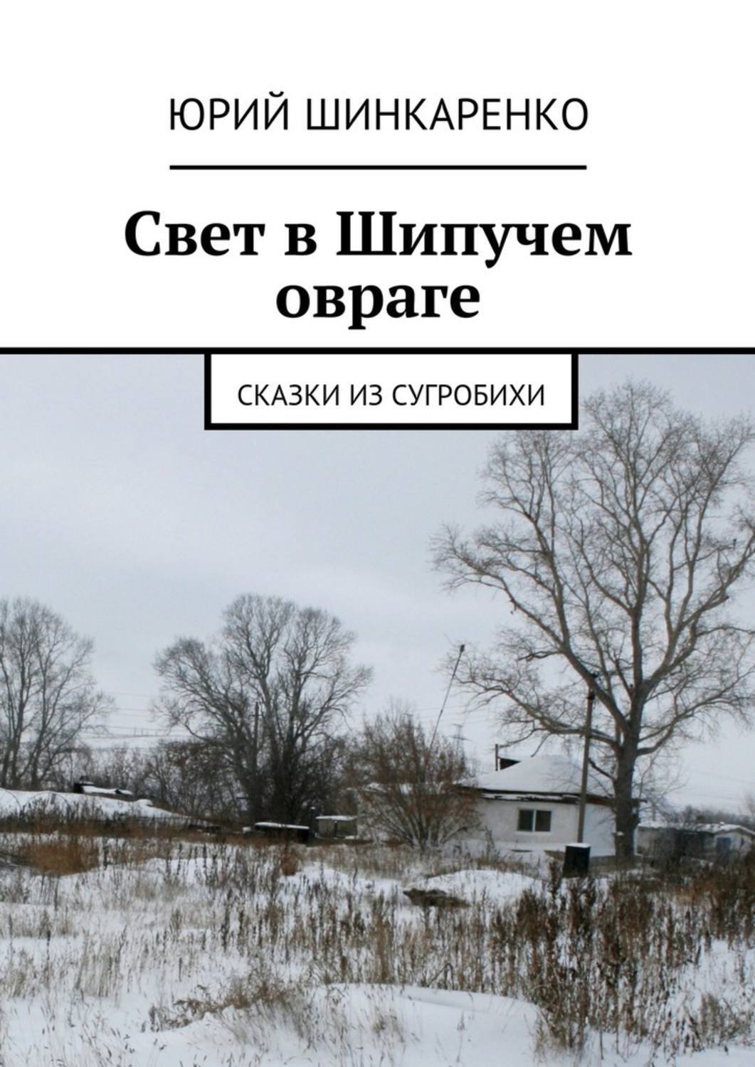 Обложка книги «Свет в Шипучем овраге. Сказки из Сугробихи»
