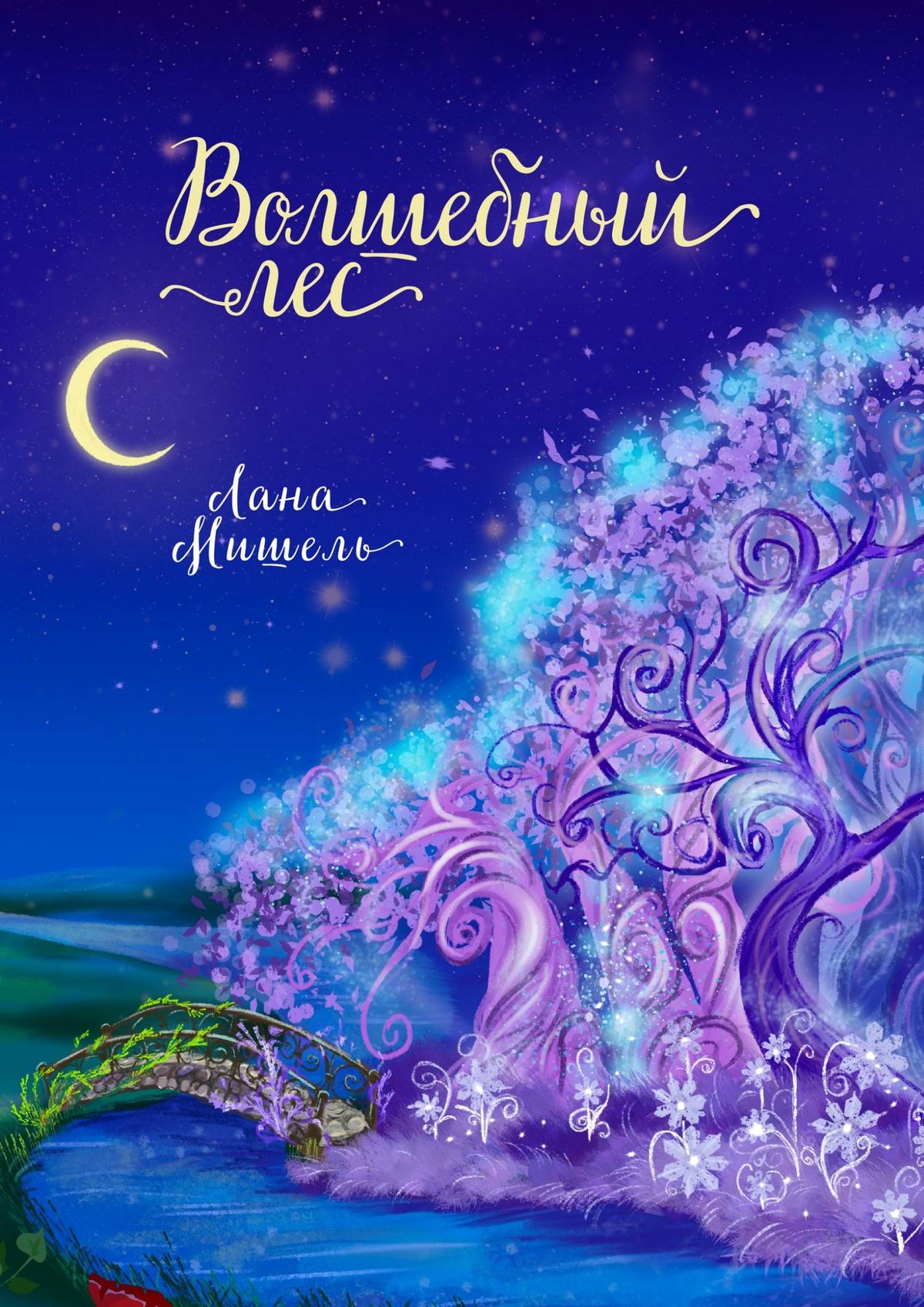 Обложка книги «Волшебный лес»