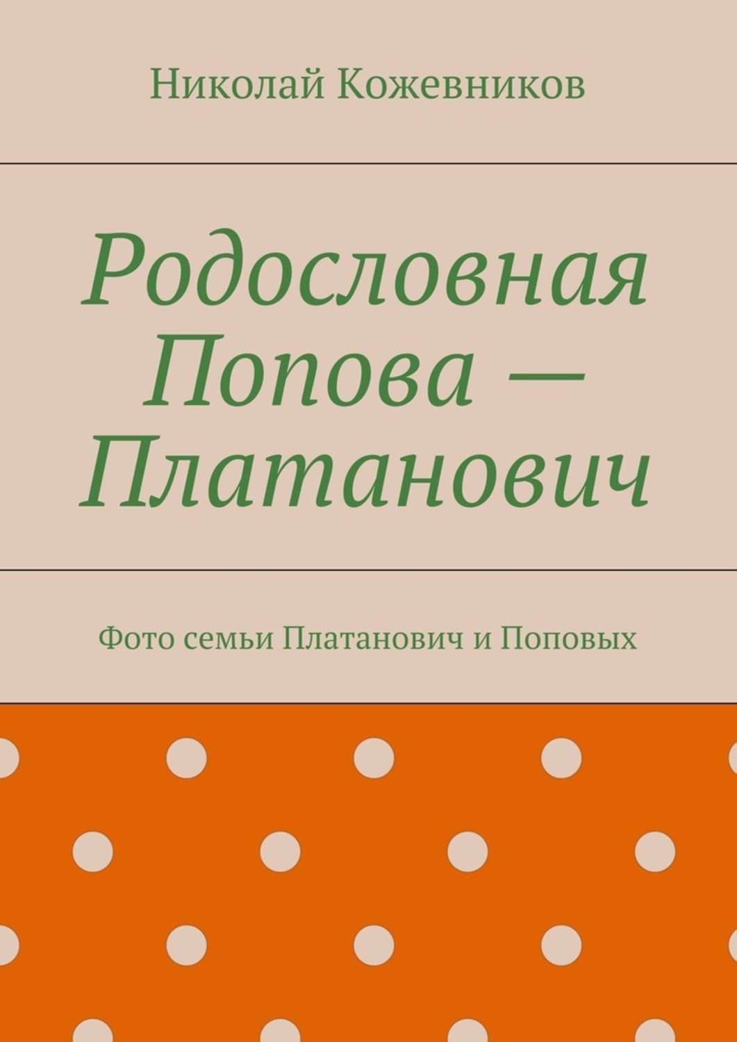 Обложка книги «Родословная Попова – Платанович. Фото семьи Платанович и Поповых»