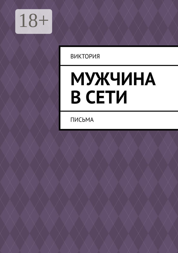 Обложка книги «Мужчина в Сети. Письма»