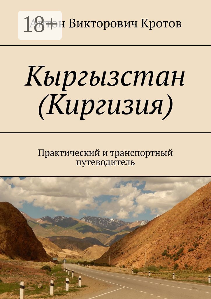 Обложка книги «Кыргызстан (Киргизия). Практический и транспортный путеводитель»