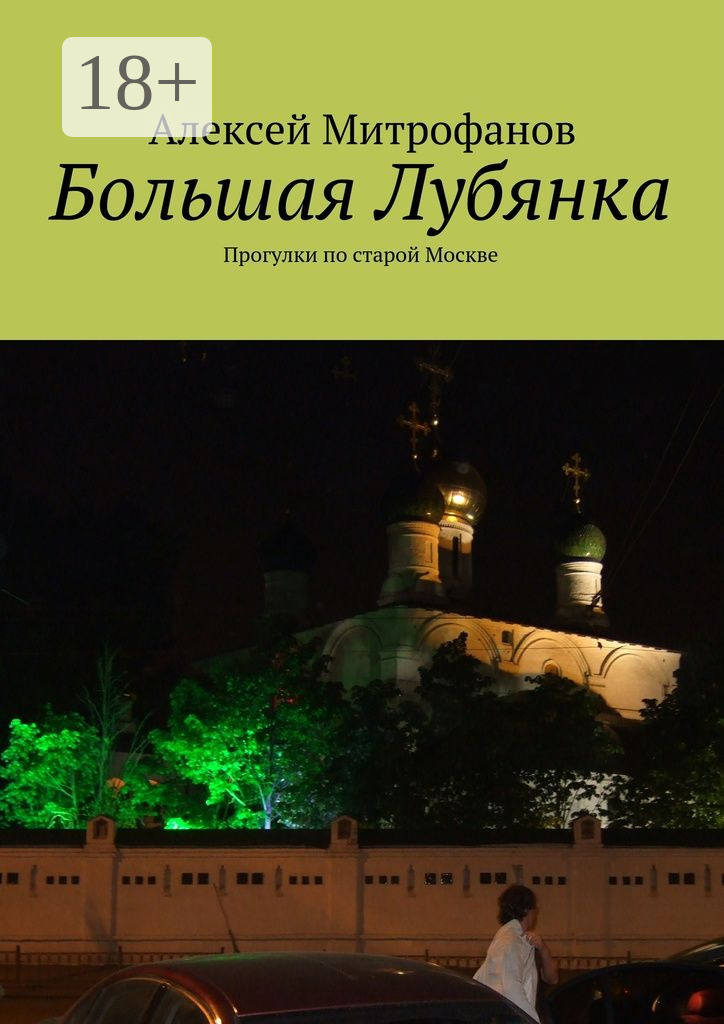 Обложка книги «Большая Лубянка. Прогулки по старой Москве»