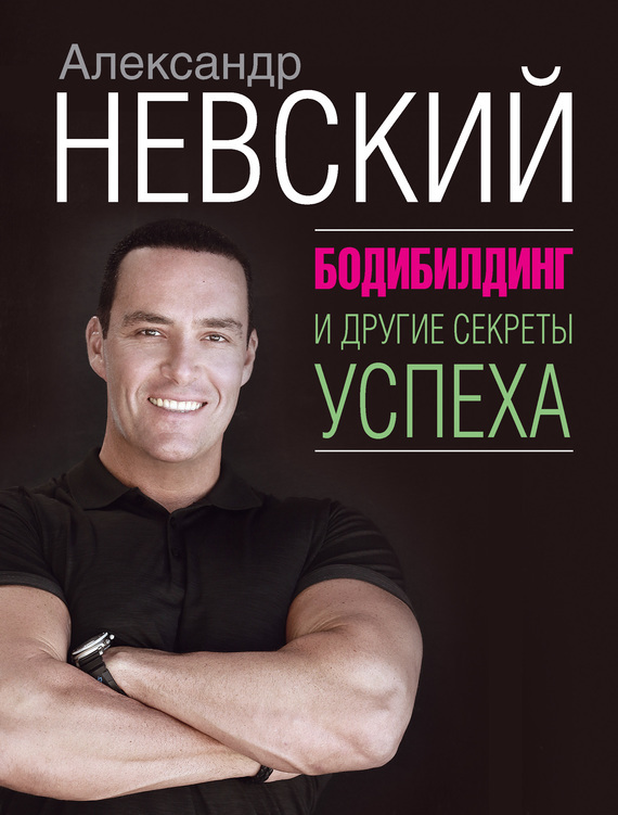 Обложка книги «Бодибилдинг и другие секреты успеха»