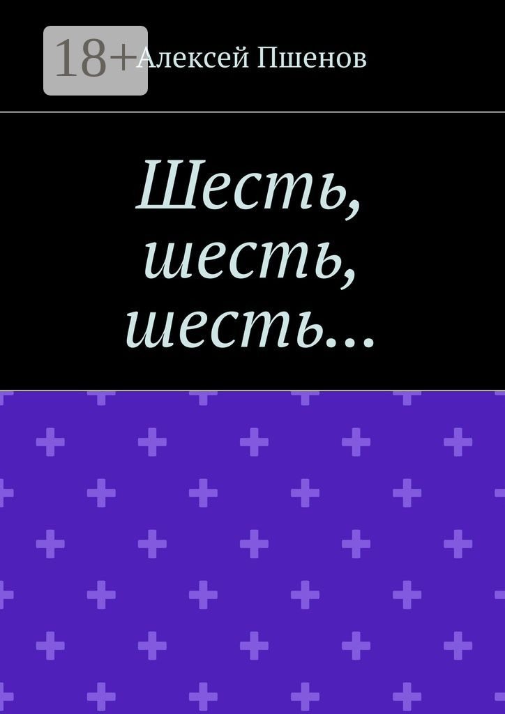Обложка книги «Шесть, шесть, шесть…»