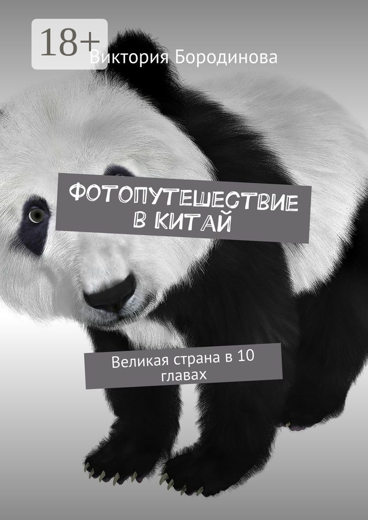 Обложка книги «Фотопутешествие в Китай. Великая страна в 10 главах»