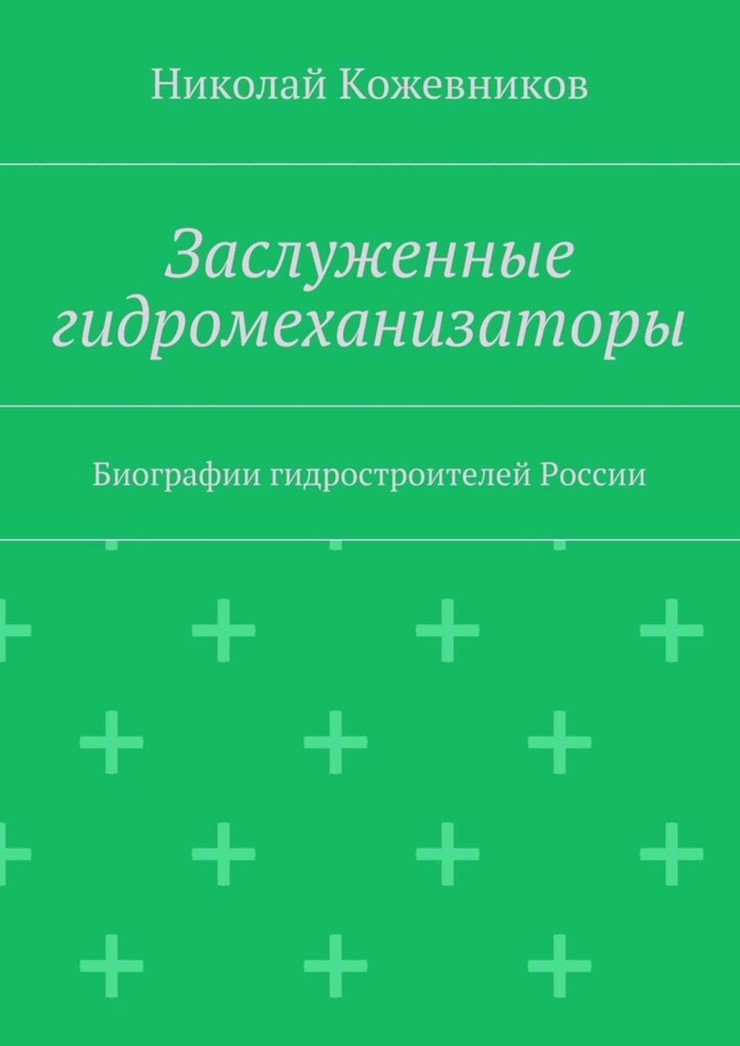 Обложка книги «Заслуженные гидромеханизаторы. Биографии гидростроителей России»