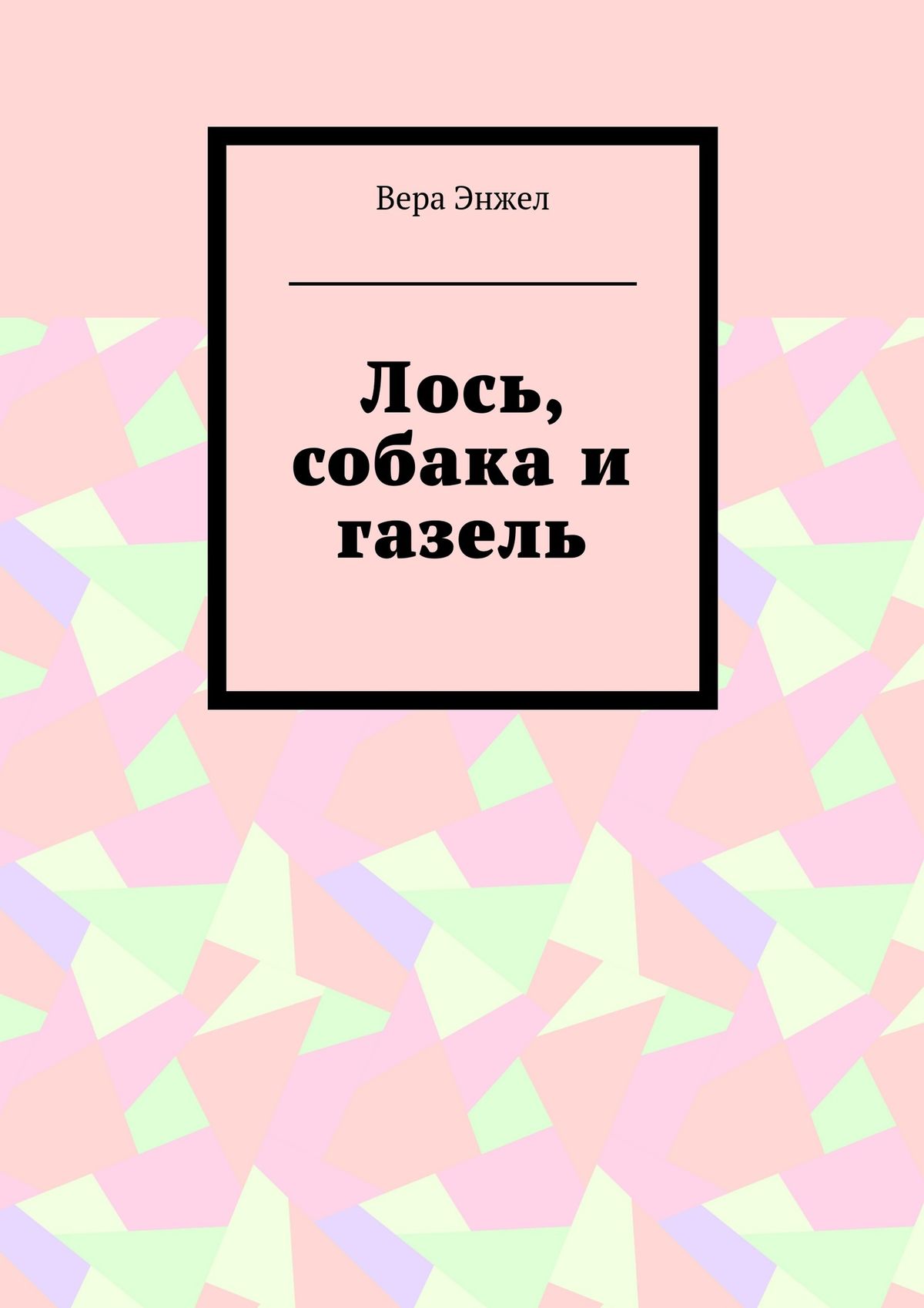 Обложка книги «Лось, собака и газель»