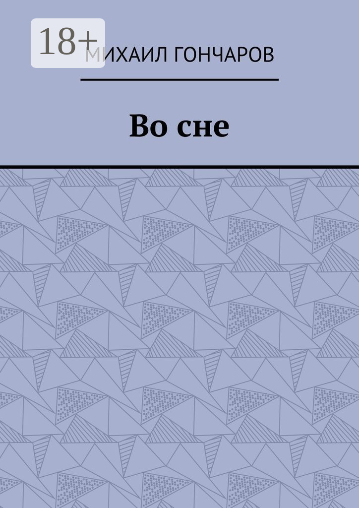 Обложка книги «Во сне»