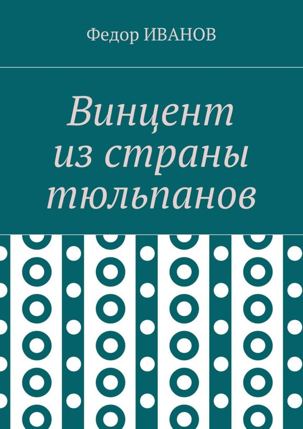 Обложка книги «Винцент из страны тюльпанов»