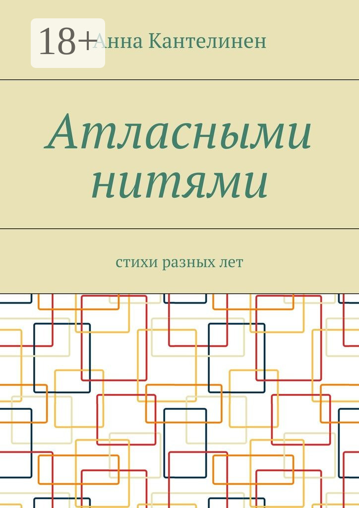 Обложка книги «Атласными нитями. Стихи разных лет»