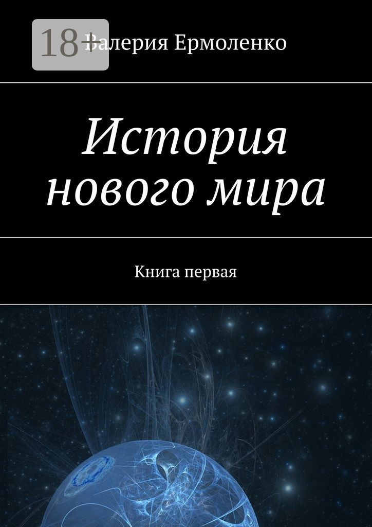 Обложка книги «История нового мира. Книга первая»