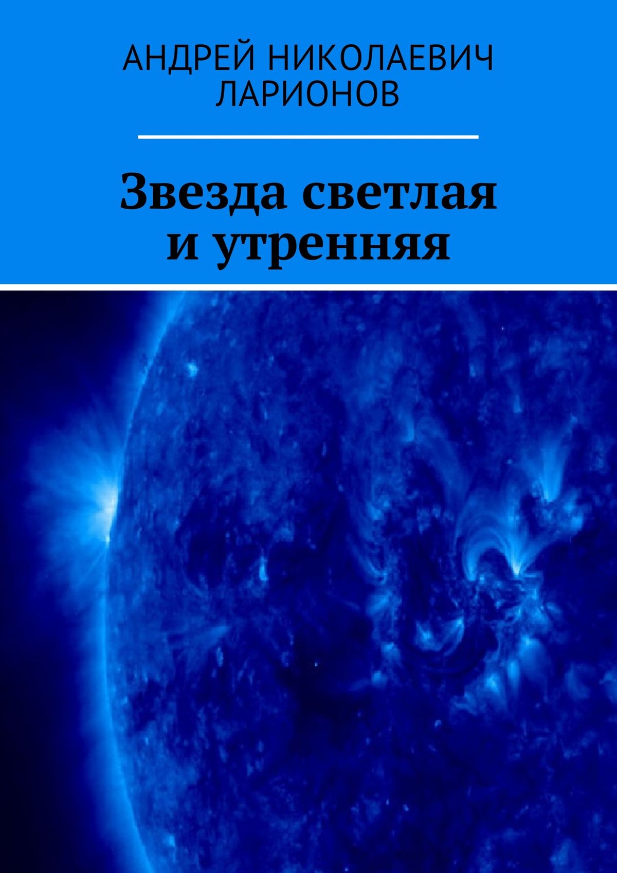 Обложка книги «Звезда светлая и утренняя»