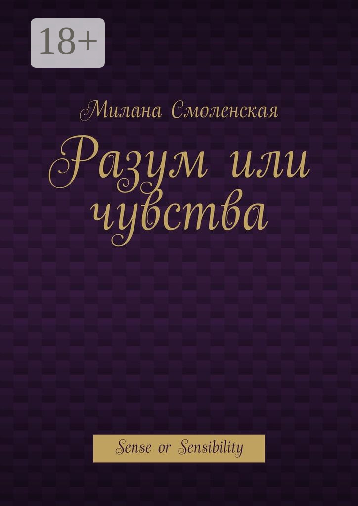 Обложка книги «Разум или чувства. Sense or Sensibility»