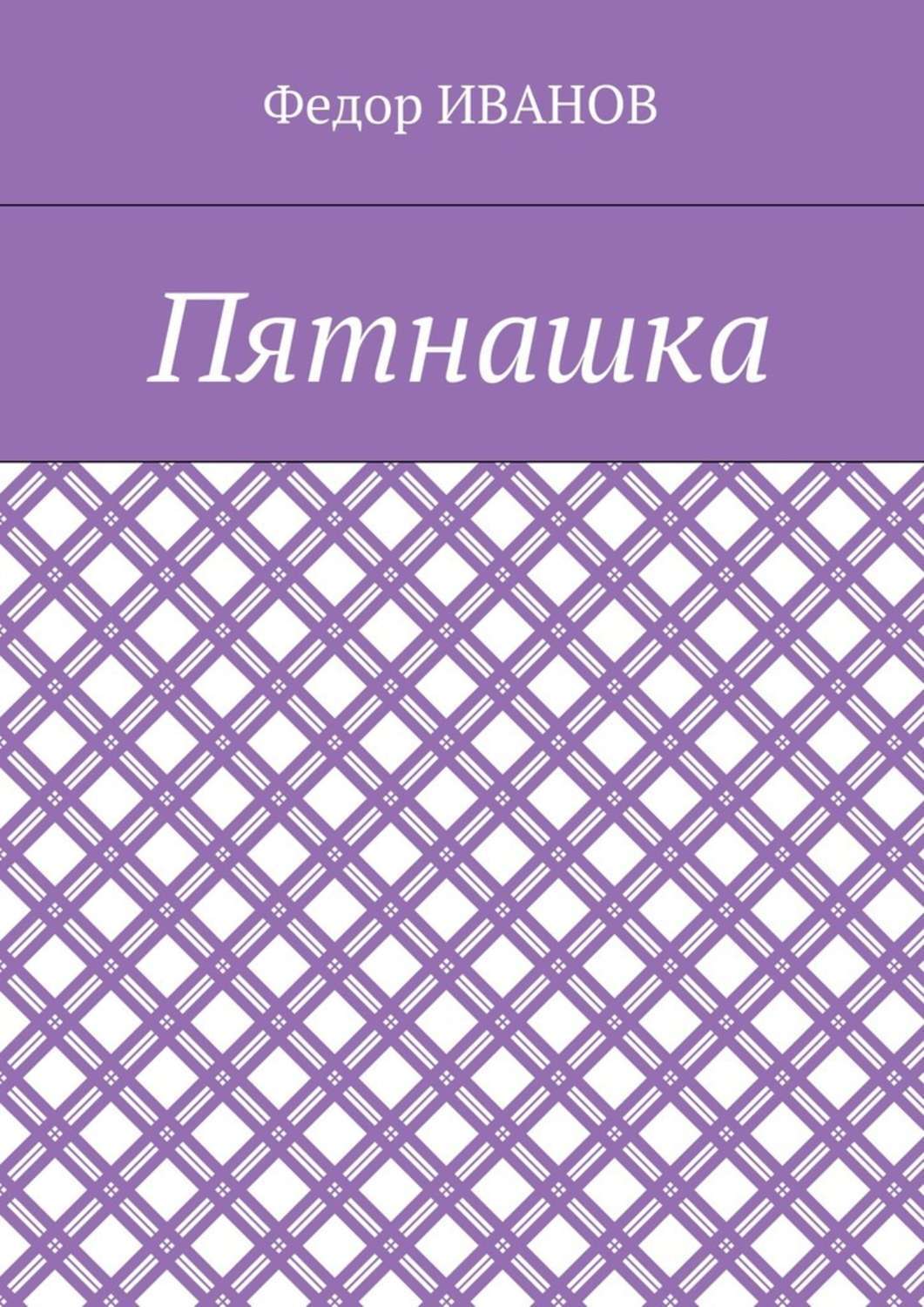Обложка книги «Пятнашка»