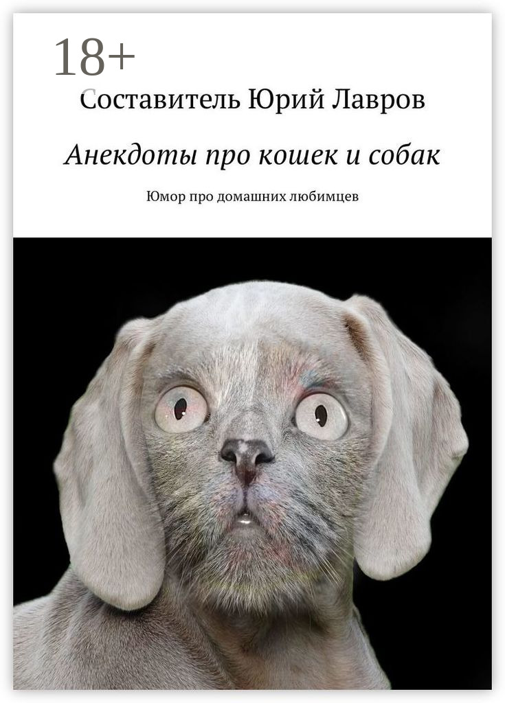 Обложка книги «Анекдоты про кошек и собак. Юмор про домашних любимцев»