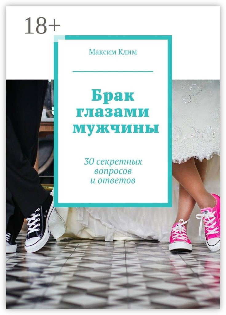 Обложка книги «Брак глазами мужчины. 30 секретных вопросов и ответов»