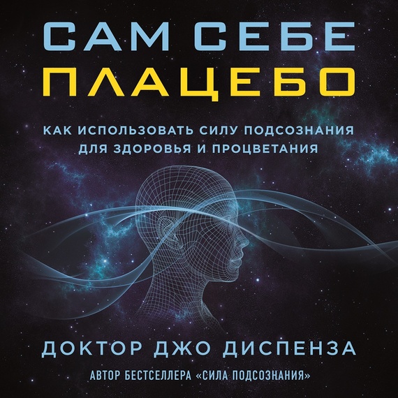 Обложка книги «Сам себе плацебо: как использовать силу подсознания для здоровья и процветания»