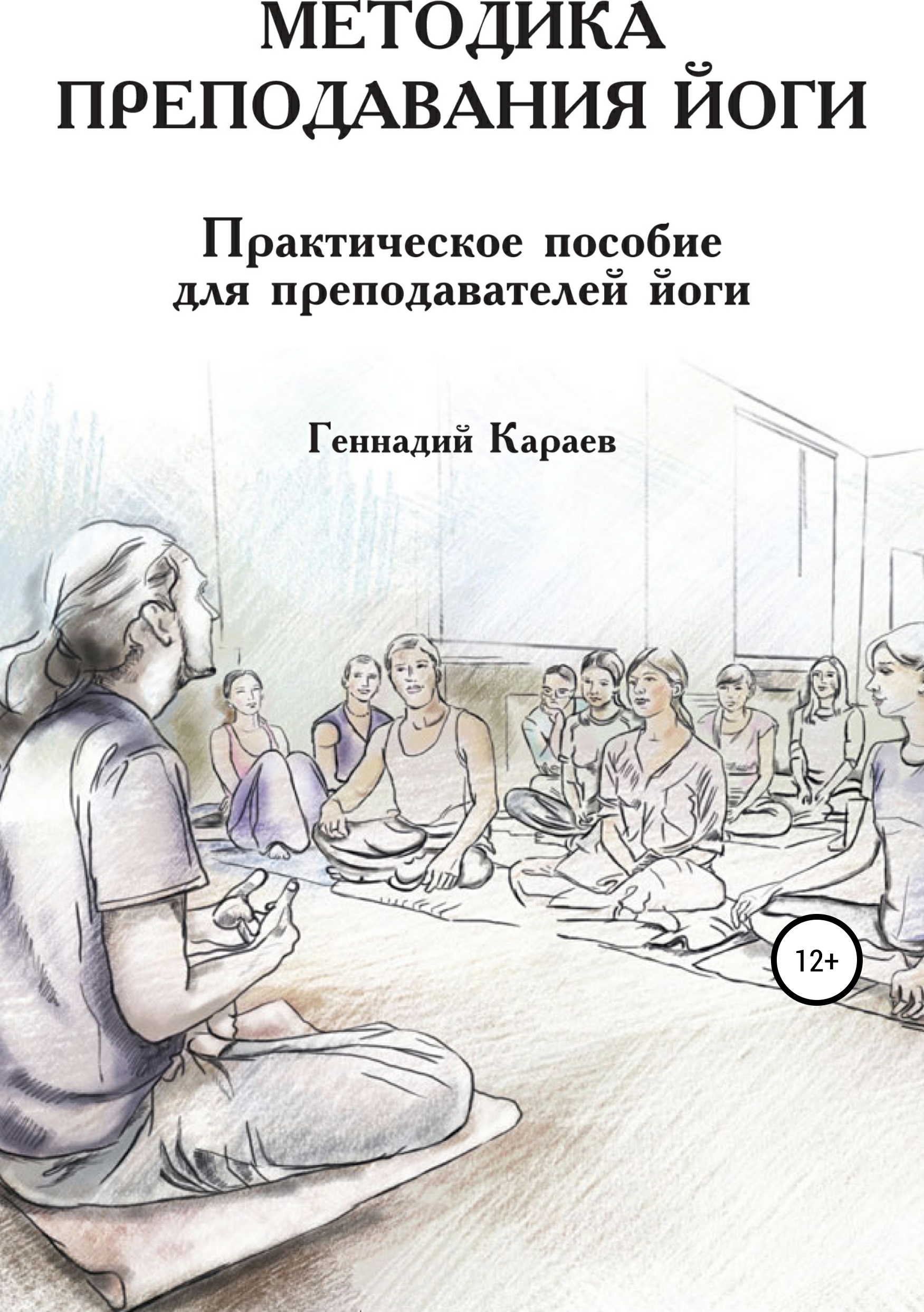 Обложка книги «Методика преподавания йоги»