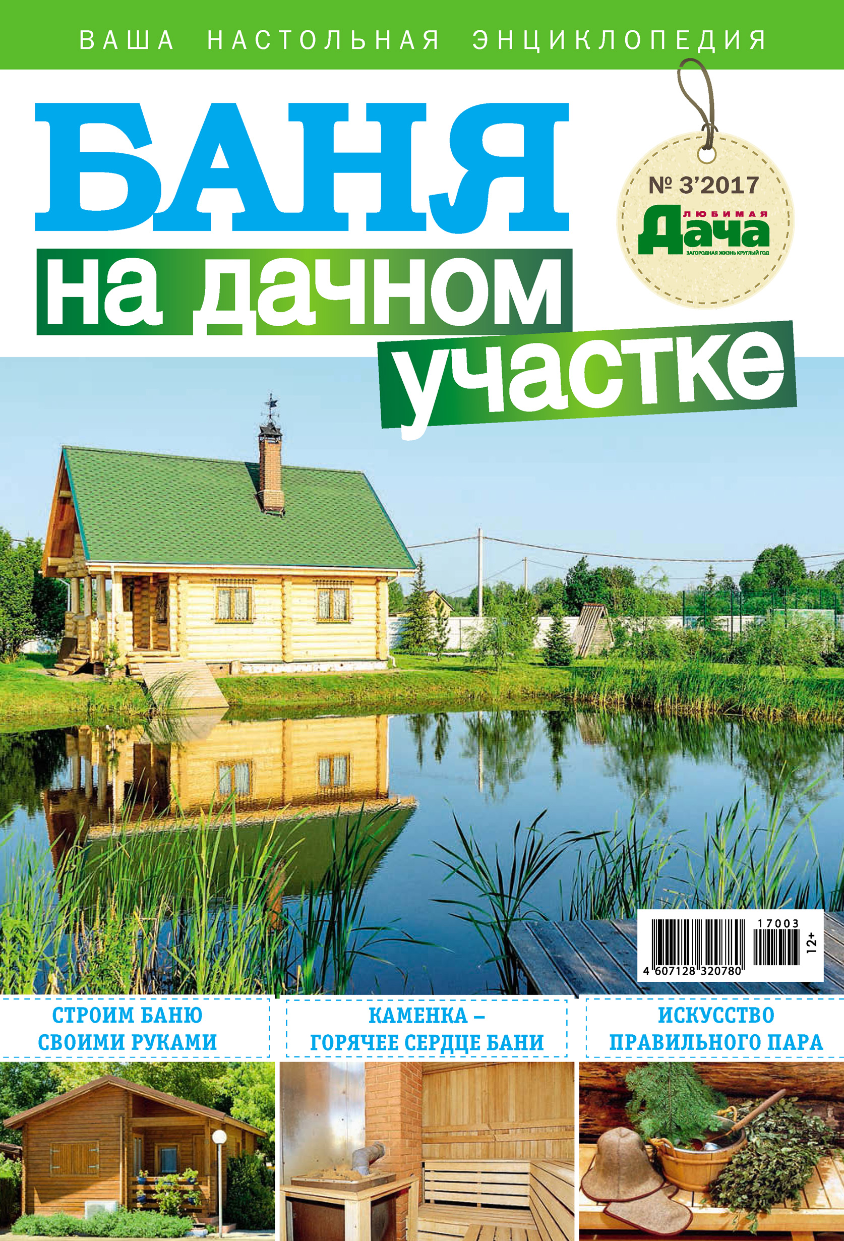 Обложка книги «Любимая дача. Буказин №03/ 2017. Баня на дачном участке»