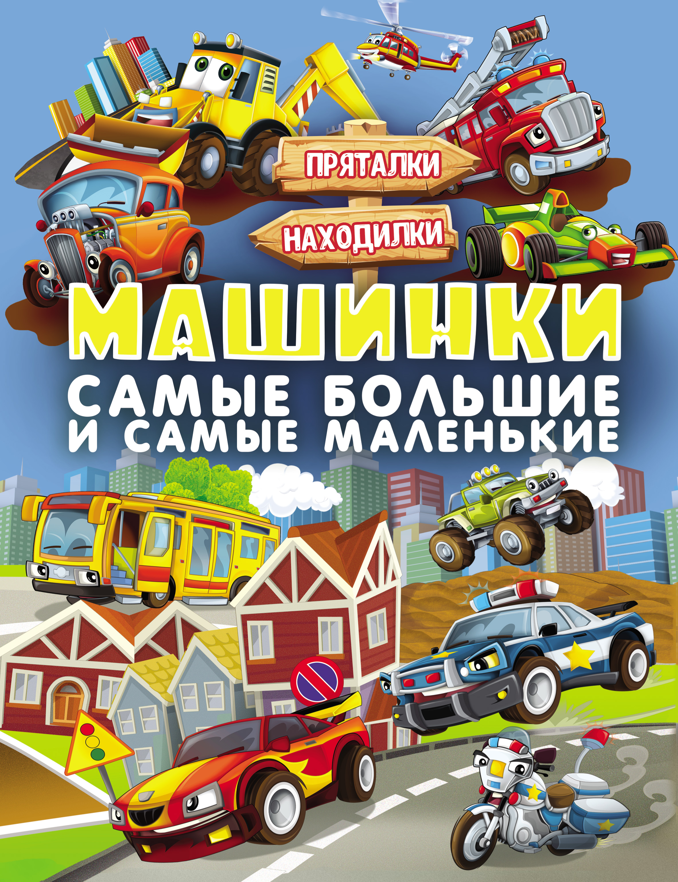 Обложка книги «Машинки. Самые большие и самые маленькие»