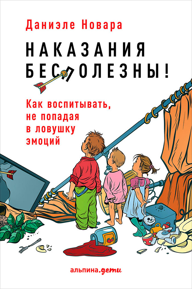Обложка книги «Наказания бесполезны! Как воспитывать, не попадая в ловушку эмоций»