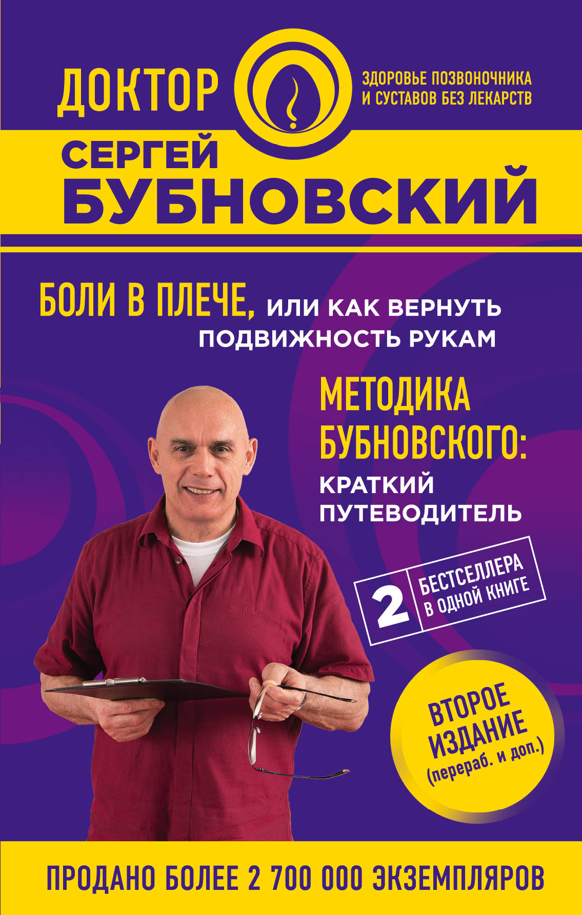 Обложка книги «Боли в плече, или Как вернуть подвижность рукам»