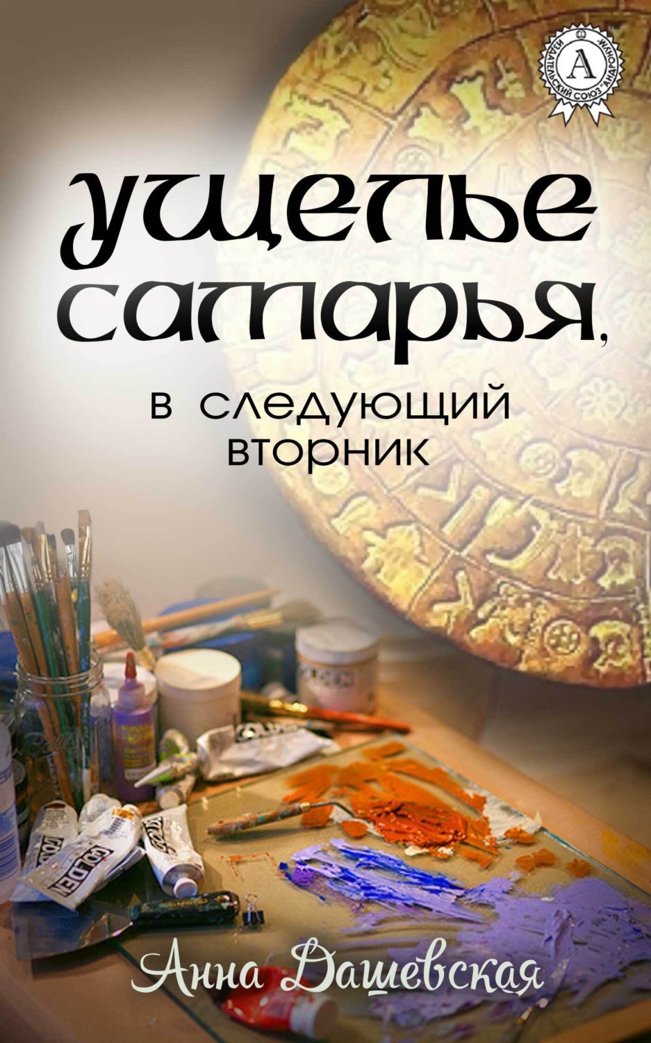 Обложка книги «Ущелье Самарья, в следующий вторник»