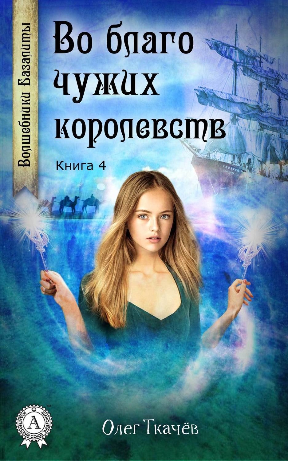 Обложка книги «Во благо чужих королевств»