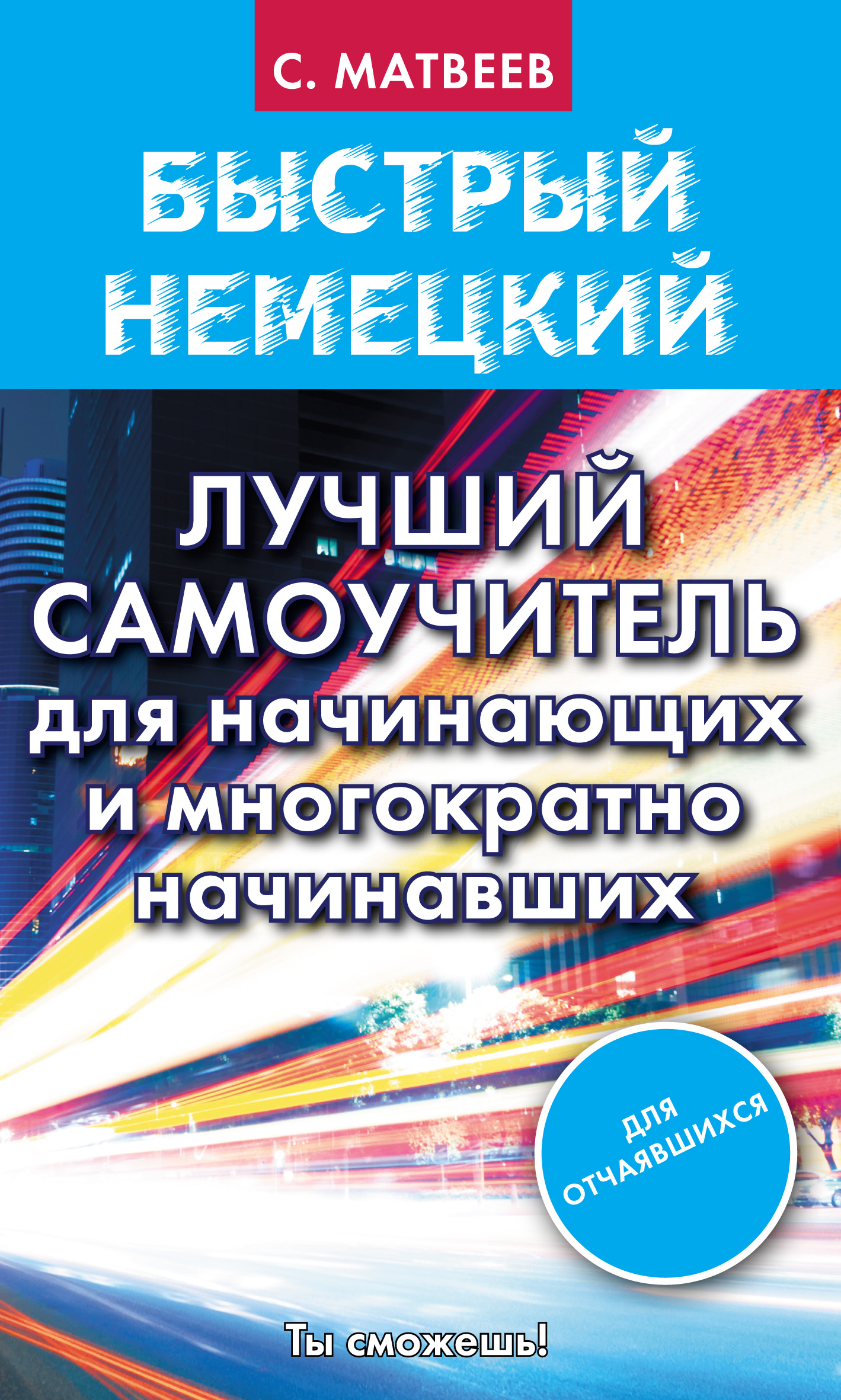 Обложка книги «Быстрый немецкий. Лучший самоучитель для начинающих и многократно начинавших»