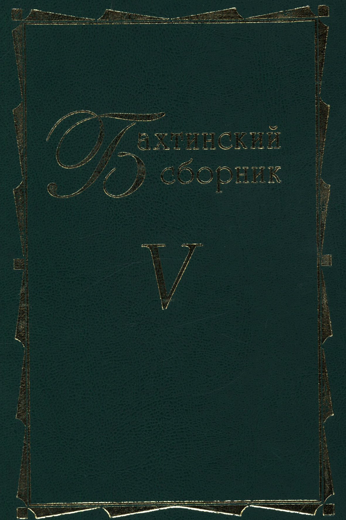 Обложка книги «Бахтинский сборник. Выпуск 5»