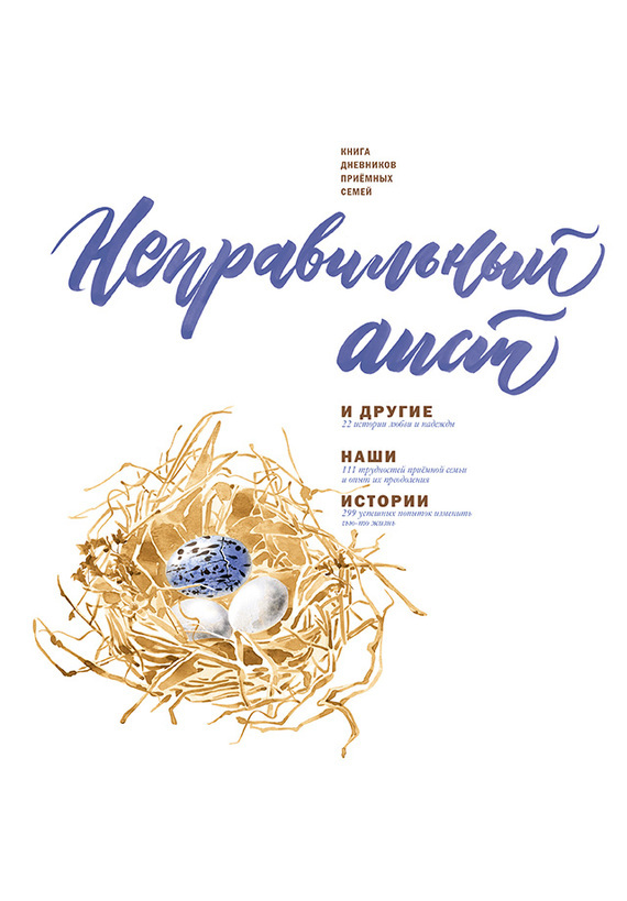 Обложка книги ««Неправильный аист» и другие наши истории: Книга дневников приёмных семей»