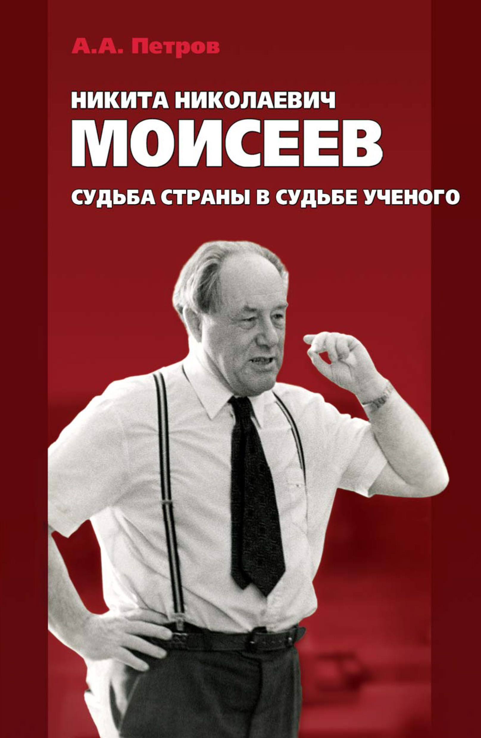 Обложка книги «Никита Николаевич Моисеев. Судьба страны в судьбе ученого»