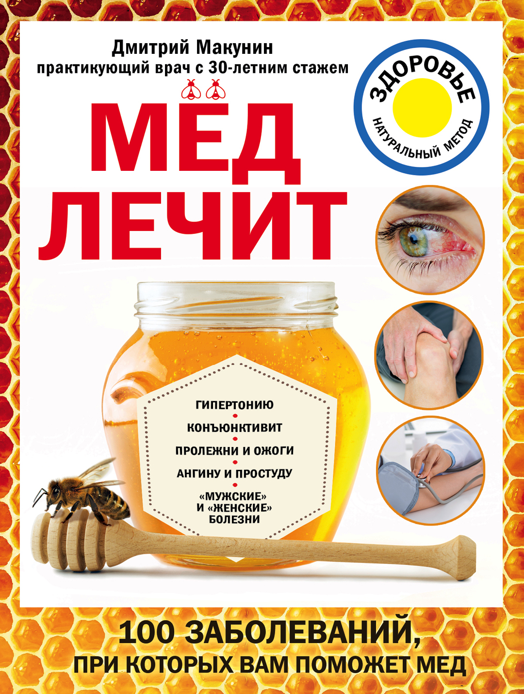 Обложка книги «Мед лечит: гипертонию, конъюнктивит, пролежни и ожоги, «мужские» и «женские» болезни»