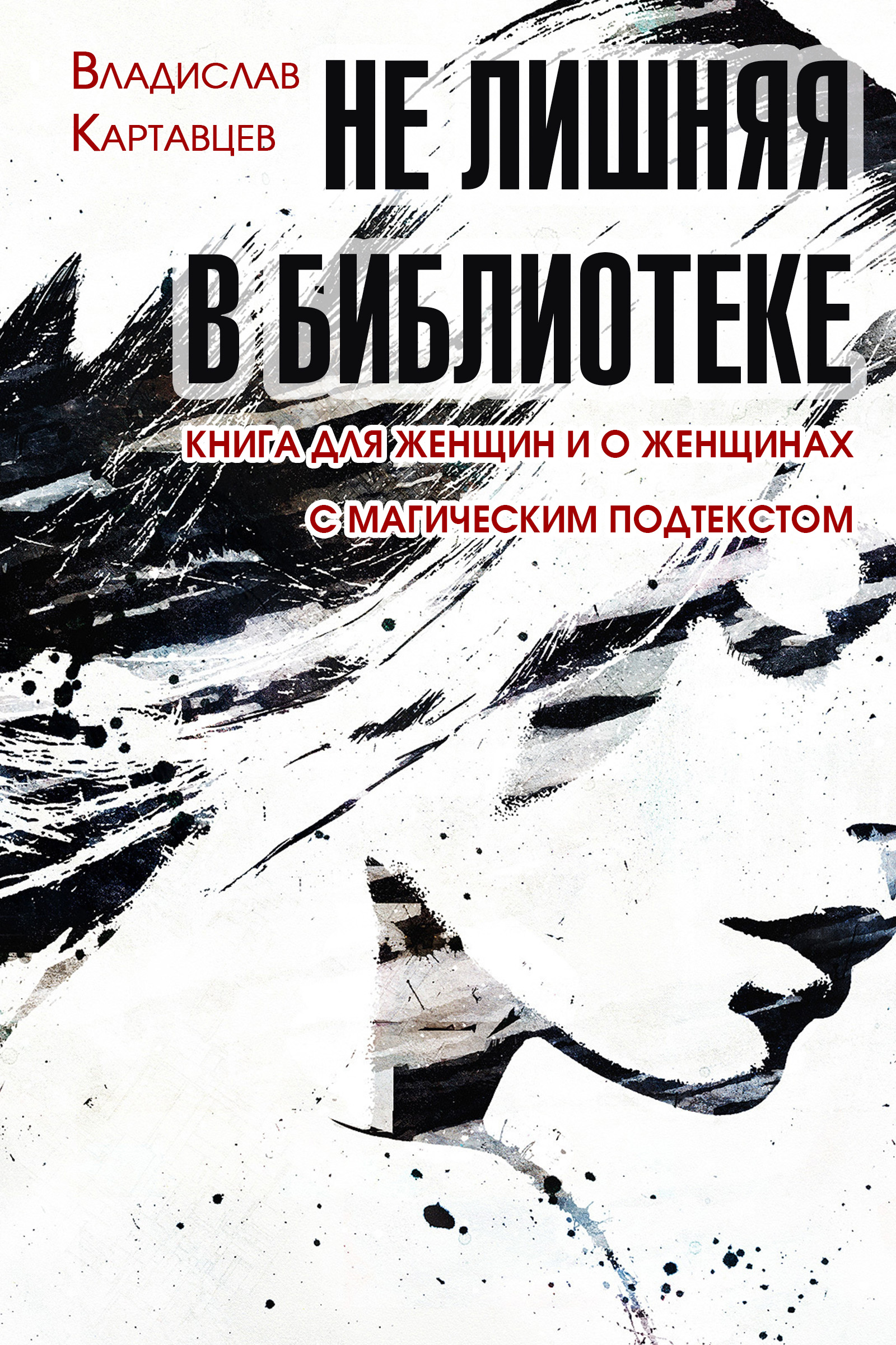 Обложка книги «Не лишняя в библиотеке. Книга для женщин и о женщинах. С «магическим» подтекстом»