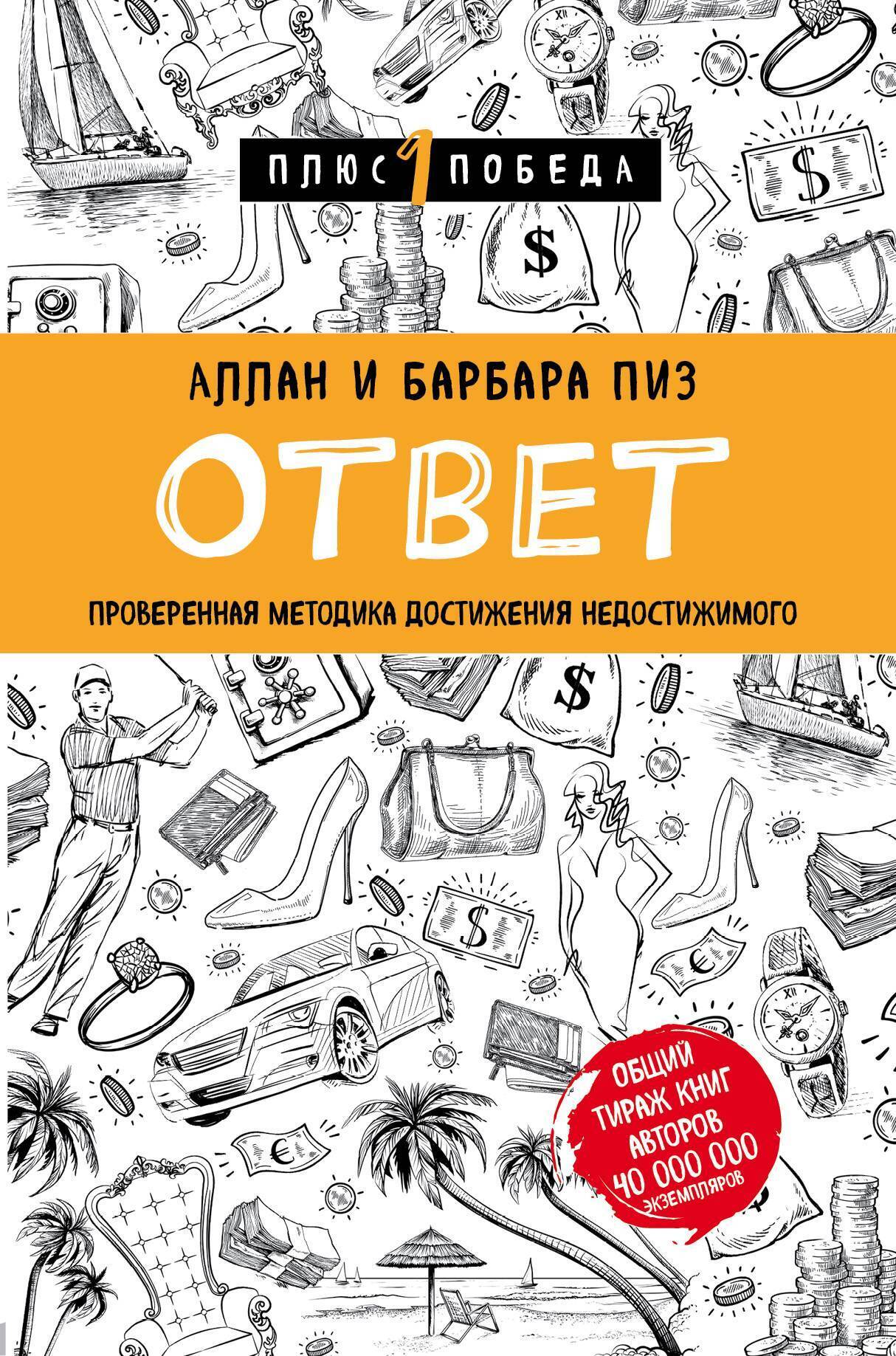 Обложка книги «Ответ. Проверенная методика достижения недостижимого»