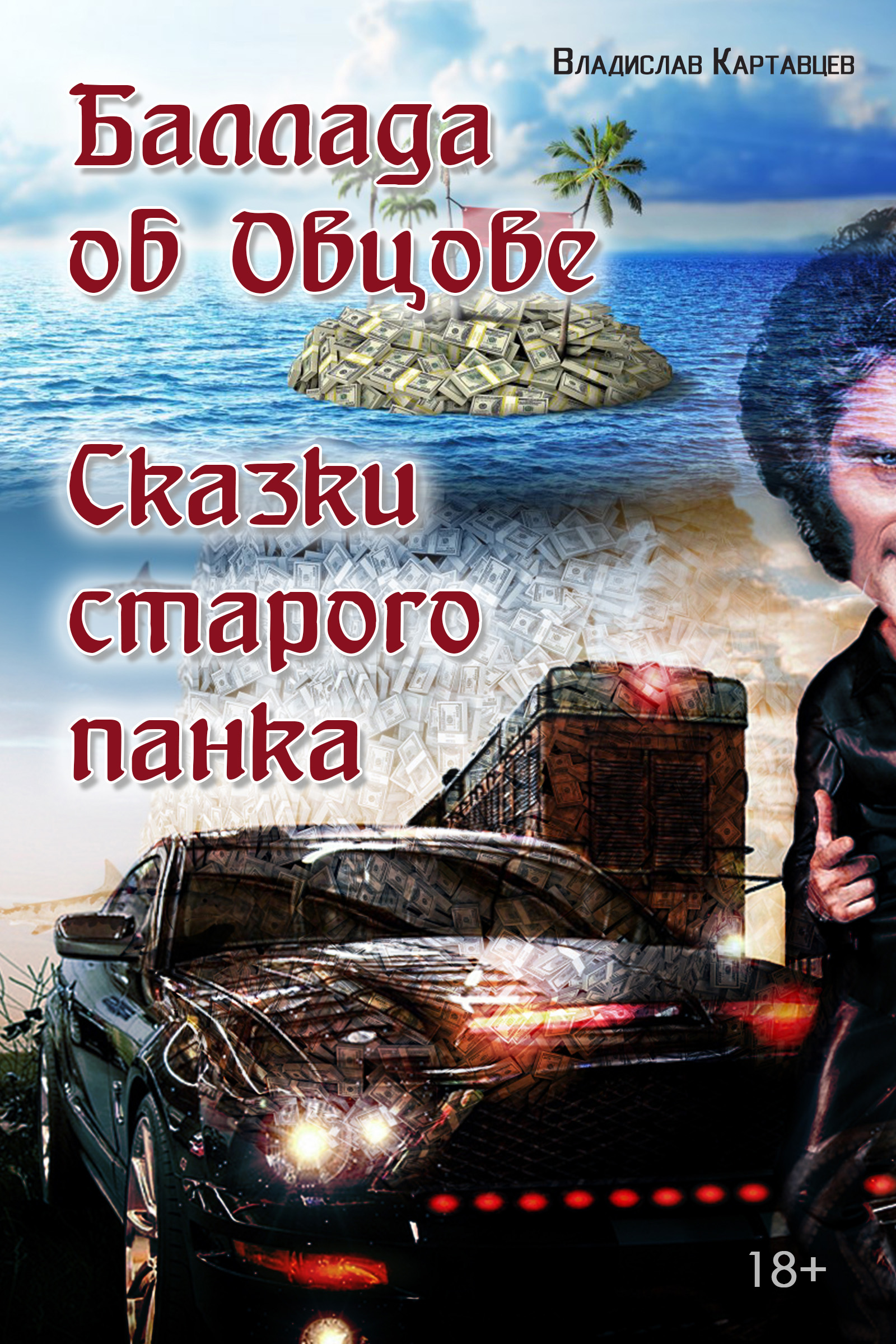 Обложка книги «Баллада об Овцове. Сказки старого панка (сборник)»